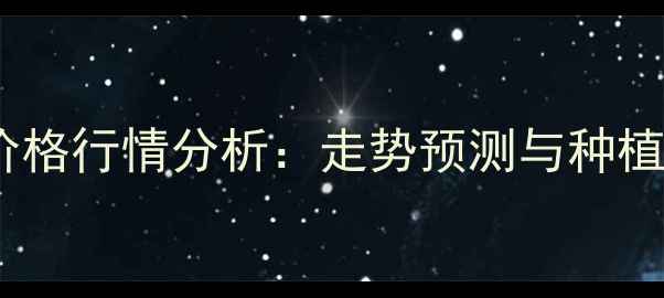 图片 抚顺秋玉米价格行情分析：走势预测与种植户应对策略1