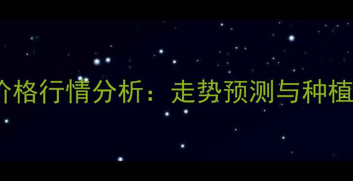 图片 抚顺秋玉米价格行情分析：走势预测与种植户应对策略2