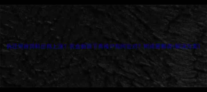 图片 拆迁导致饲料价格上涨？农业新规下养殖户如何应对？附政策解读+解决方案1