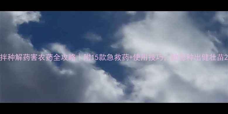图片 拌种解药害农药全攻略｜附15款急救药+使用技巧，助您种出健壮苗2