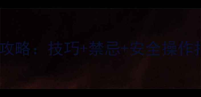 图片 拜宝玛除草剂出苗后使用全攻略：技巧+禁忌+安全操作指南，助你高效控草保苗！1