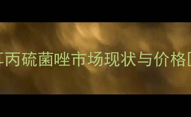 图片 拜耳丙硫菌唑市场现状与价格区间