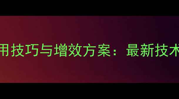 图片 拜耳农药助剂使用技巧与增效方案：最新技术与农户实操指南