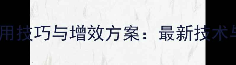 图片 拜耳农药助剂使用技巧与增效方案：最新技术与农户实操指南1