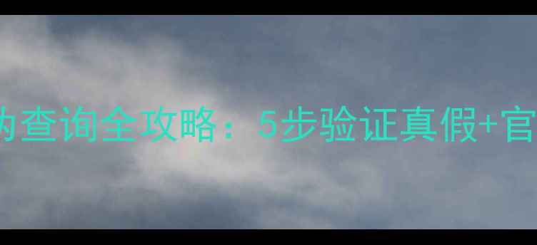 图片 拜耳农药防伪查询全攻略：5步验证真假+官方渠道清单1