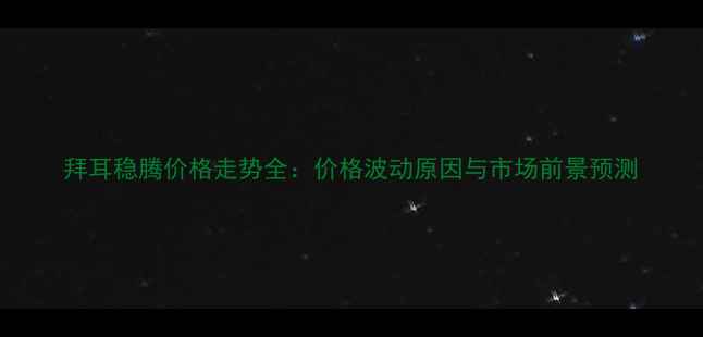 图片 拜耳稳腾价格走势全：价格波动原因与市场前景预测