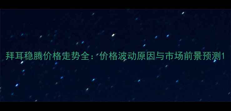 图片 拜耳稳腾价格走势全：价格波动原因与市场前景预测1