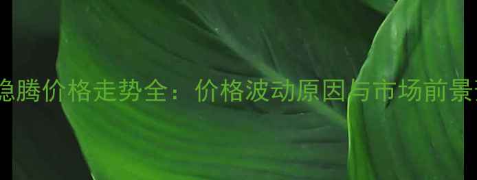 图片 拜耳稳腾价格走势全：价格波动原因与市场前景预测2