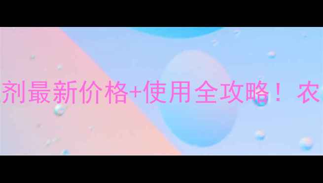 图片 拜耳达迈除草剂最新价格+使用全攻略！农民必看！💰🌱