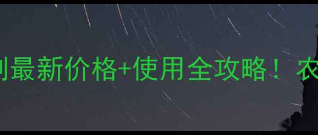 图片 拜耳达迈除草剂最新价格+使用全攻略！农民必看！💰🌱2