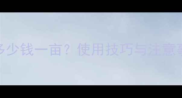 图片 拜耳骄马艾草剂价格多少钱一亩？使用技巧与注意事项全（附详细报价）