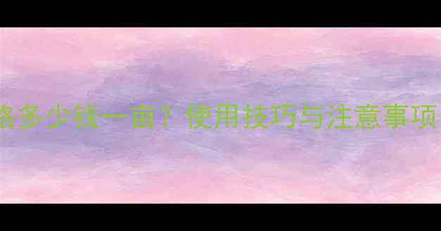 图片 拜耳骄马艾草剂价格多少钱一亩？使用技巧与注意事项全（附详细报价）1