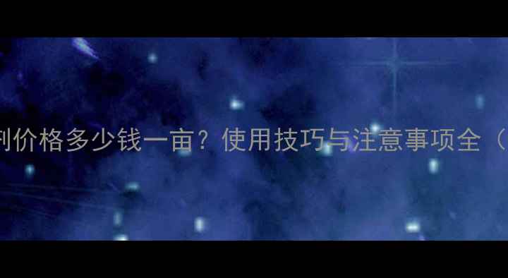 图片 拜耳骄马艾草剂价格多少钱一亩？使用技巧与注意事项全（附详细报价）2