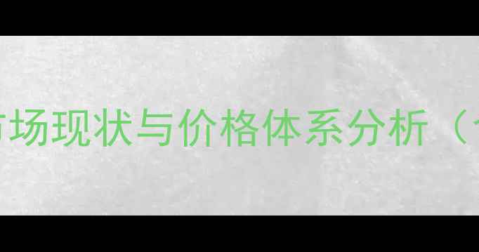 图片 拿地稳农药市场现状与价格体系分析（含最新报价）