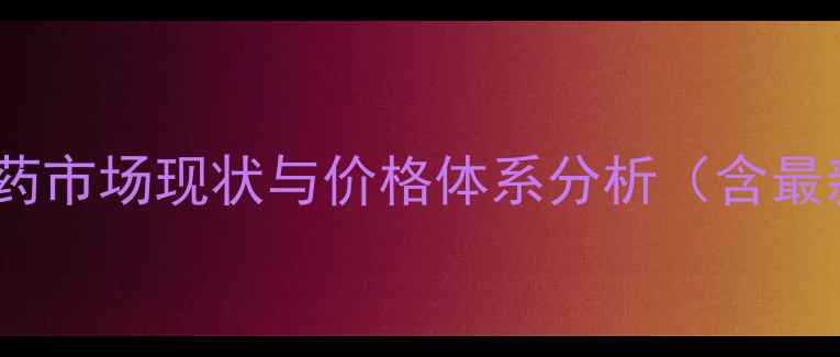 图片 拿地稳农药市场现状与价格体系分析（含最新报价）1