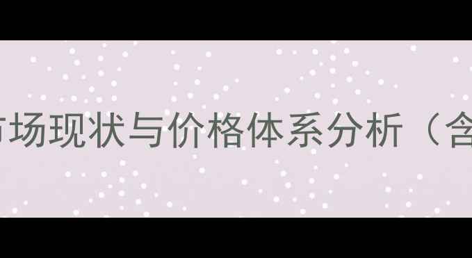 图片 拿地稳农药市场现状与价格体系分析（含最新报价）2