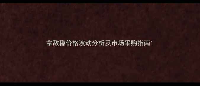 图片 拿敌稳价格波动分析及市场采购指南1