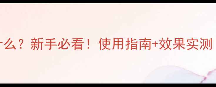 图片 捷功农药是什么？新手必看！使用指南+效果实测（附对比图）