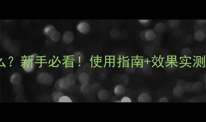 图片 捷功农药是什么？新手必看！使用指南+效果实测（附对比图）2