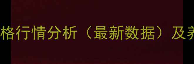 图片 揭西温氏生猪价格行情分析（最新数据）及养殖户应对策略1
