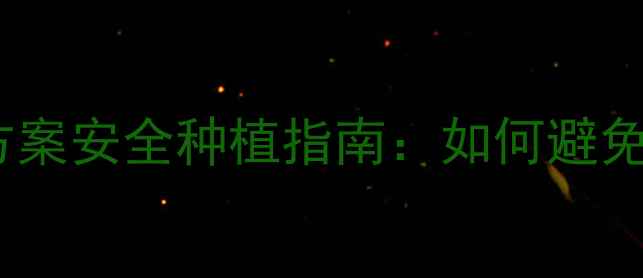 图片 撤得利农药替代方案安全种植指南：如何避免断货期损失？🌱1