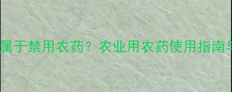 图片 敌克松是否属于禁用农药？农业用农药使用指南与替代方案1
