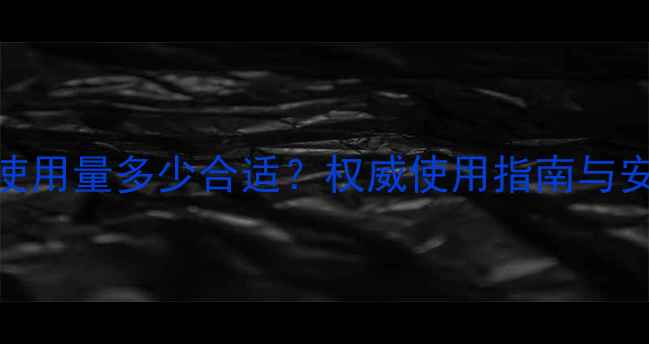 图片 敌敌畏农药使用量多少合适？权威使用指南与安全注意事项