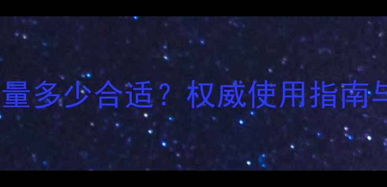 图片 敌敌畏农药使用量多少合适？权威使用指南与安全注意事项2
