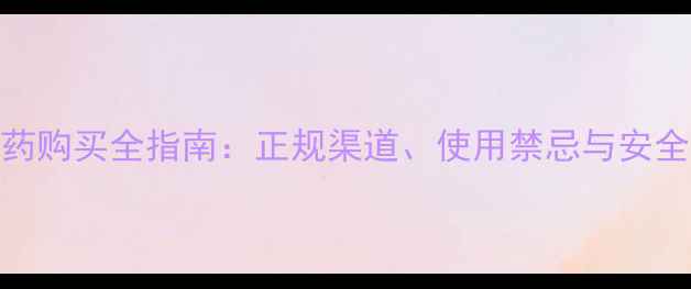 图片 敌敌畏农药购买全指南：正规渠道、使用禁忌与安全操作要点