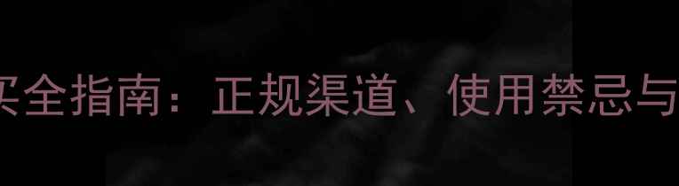 图片 敌敌畏农药购买全指南：正规渠道、使用禁忌与安全操作要点1