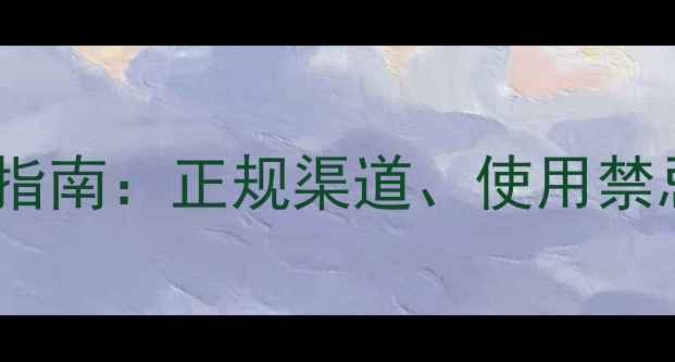 图片 敌敌畏农药购买全指南：正规渠道、使用禁忌与安全操作要点2