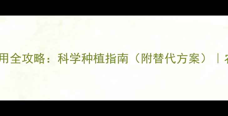 图片 敌敌畏安全使用全攻略：科学种植指南（附替代方案）｜农药防护必看1