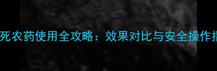 图片 敌杀死农药使用全攻略：效果对比与安全操作指南1