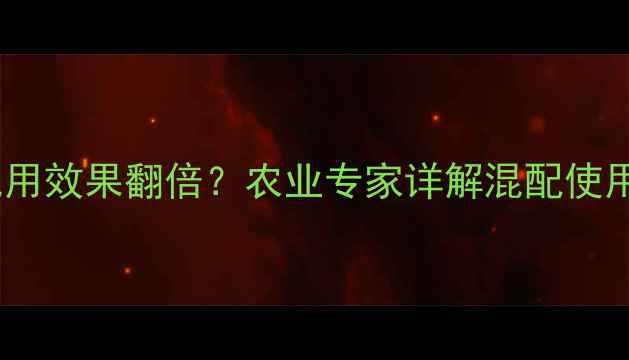 图片 敌百虫与辛硫磷混用效果翻倍？农业专家详解混配使用技巧与风险预警1