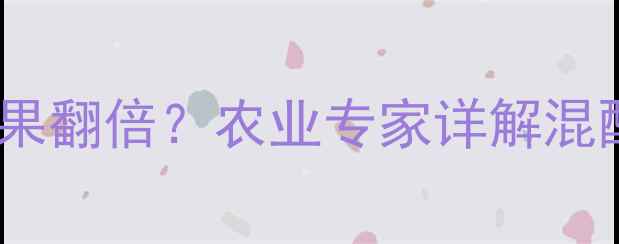 图片 敌百虫与辛硫磷混用效果翻倍？农业专家详解混配使用技巧与风险预警2