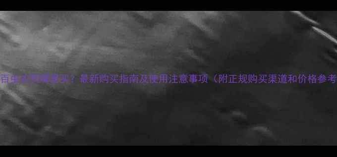 图片 敌百虫农药哪里买？最新购买指南及使用注意事项（附正规购买渠道和价格参考）