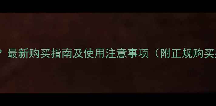 图片 敌百虫农药哪里买？最新购买指南及使用注意事项（附正规购买渠道和价格参考）1