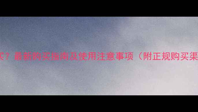 图片 敌百虫农药哪里买？最新购买指南及使用注意事项（附正规购买渠道和价格参考）2