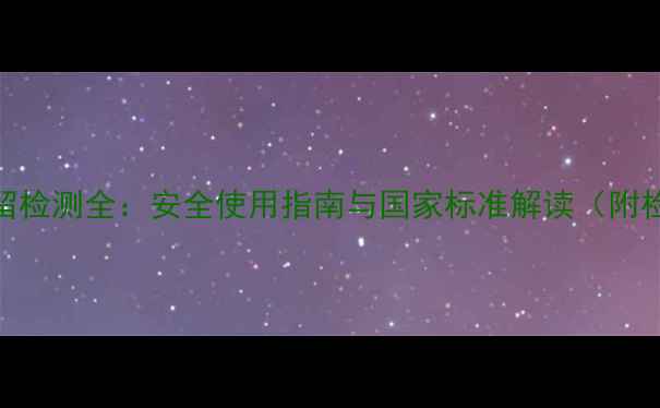 图片 敌百虫残留检测全：安全使用指南与国家标准解读（附检测方法）