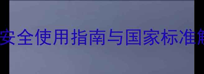 图片 敌百虫残留检测全：安全使用指南与国家标准解读（附检测方法）1