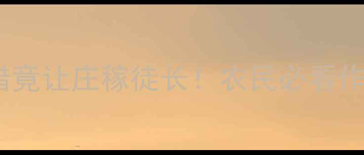 图片 救命！发现农药用错竟让庄稼徒长！农民必看作物拉长病急救指南1