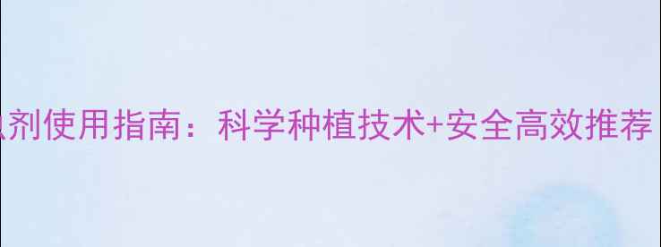 图片 文山市农药杀虫剂使用指南：科学种植技术+安全高效推荐（附种植案例）
