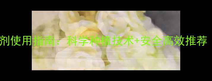 图片 文山市农药杀虫剂使用指南：科学种植技术+安全高效推荐（附种植案例）2