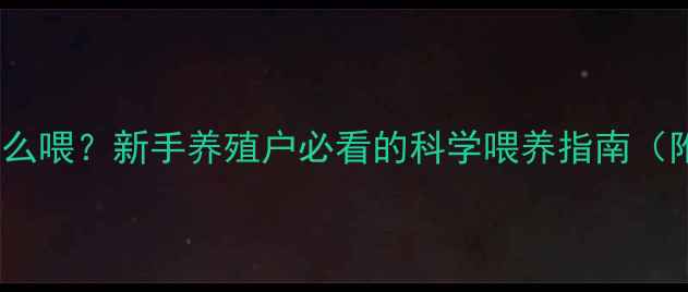 图片 断奶小猪饲料怎么喂？新手养殖户必看的科学喂养指南（附详细配方表）1