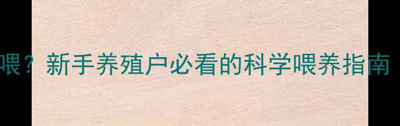 图片 断奶小猪饲料怎么喂？新手养殖户必看的科学喂养指南（附详细配方表）2