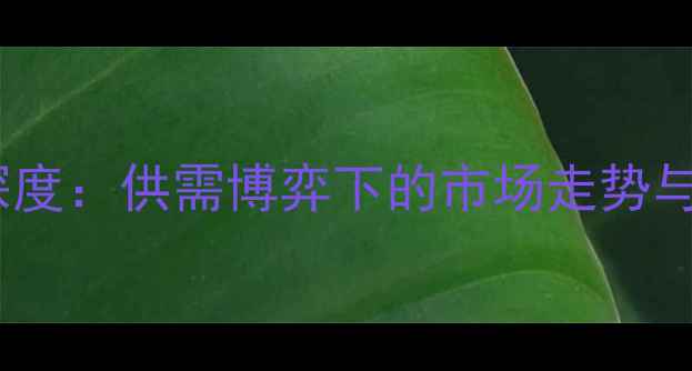 图片 新乡玉米价格深度：供需博弈下的市场走势与农民应对策略1