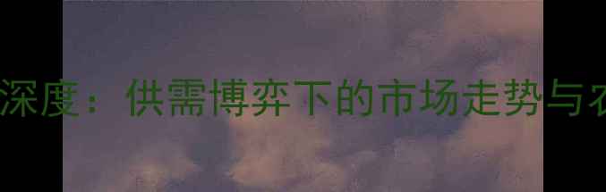 图片 新乡玉米价格深度：供需博弈下的市场走势与农民应对策略2