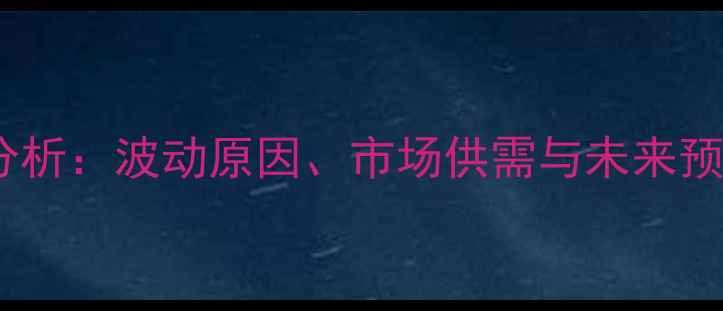 图片 新乡生猪价格走势分析：波动原因、市场供需与未来预测（附实时数据）1