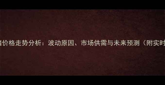 图片 新乡生猪价格走势分析：波动原因、市场供需与未来预测（附实时数据）2