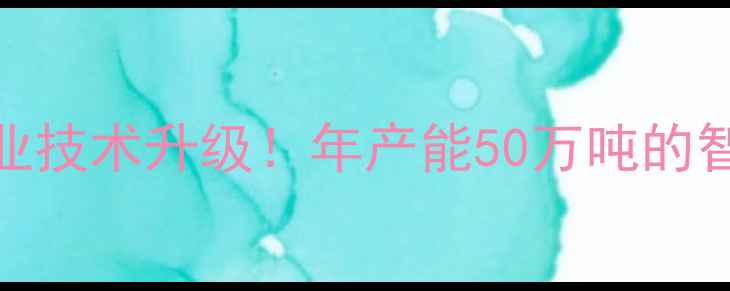 图片 新乡饲料集团农业技术升级！年产能50万吨的智能养殖解决方案